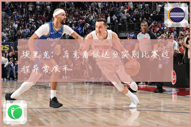 埃里克：马竞看似送分实则比赛过程异常艰辛