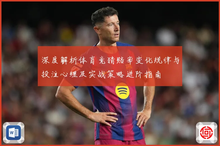 深度解析体育竞猜赔率变化规律与投注心理及实战策略进阶指南