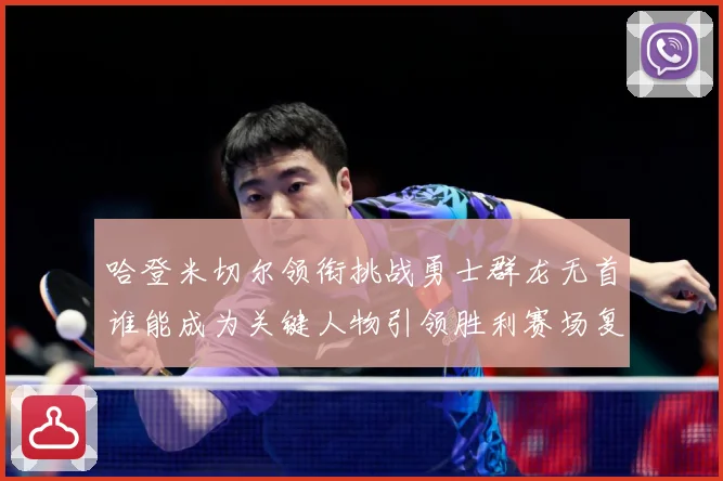 哈登米切尔领衔挑战勇士群龙无首谁能成为关键人物引领胜利赛场复盘