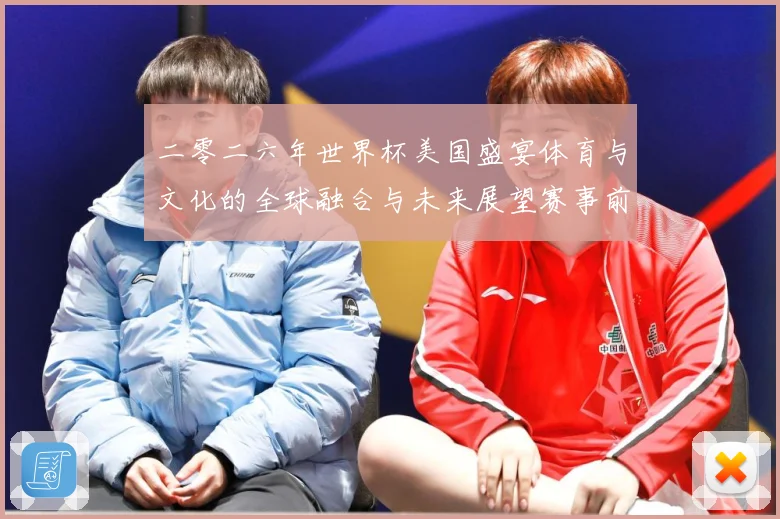 二零二六年世界杯美国盛宴体育与文化的全球融合与未来展望赛事前瞻