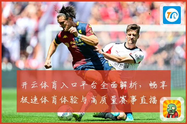 开云体育入口平台全面解析，畅享极速体育体验与高质量赛事直播