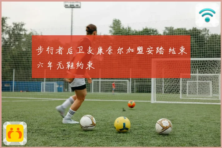 步行者后卫麦康奈尔加盟安踏 结束六年无鞋约束
