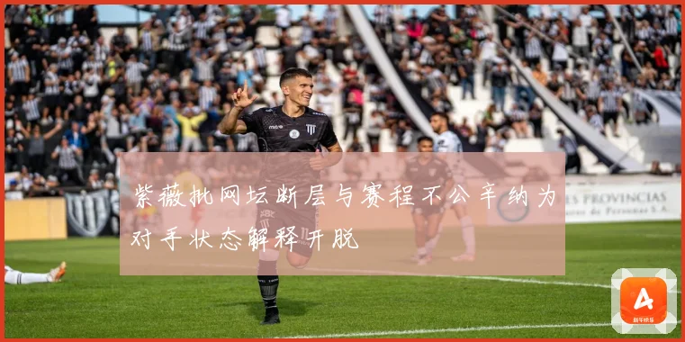 紫薇批网坛断层与赛程不公辛纳为对手状态解释开脱