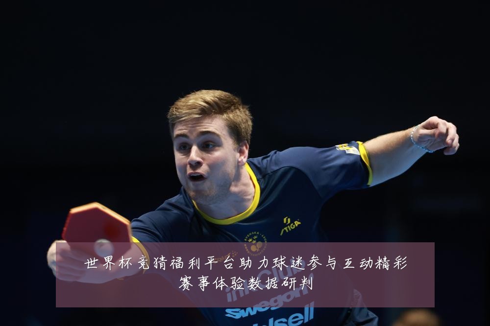 世界杯竞猜福利平台助力球迷参与互动精彩赛事体验数据研判