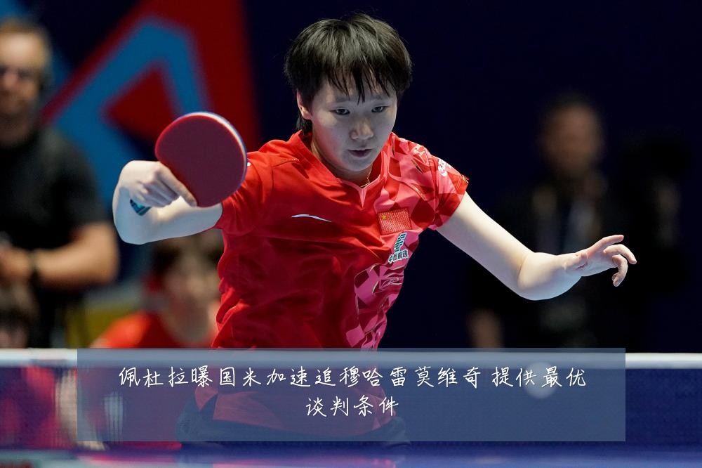 佩杜拉曝国米加速追穆哈雷莫维奇 提供最优谈判条件