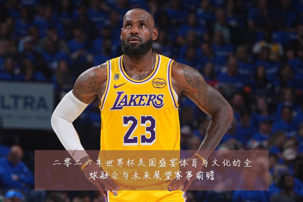 二零二六年世界杯美国盛宴体育与文化的全球融合与未来展望赛事前瞻