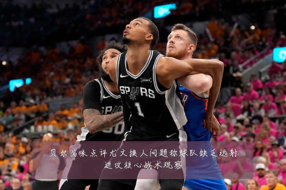 贝尔戈米点评尤文换人问题称球队缺乏远射进攻核心战术观察