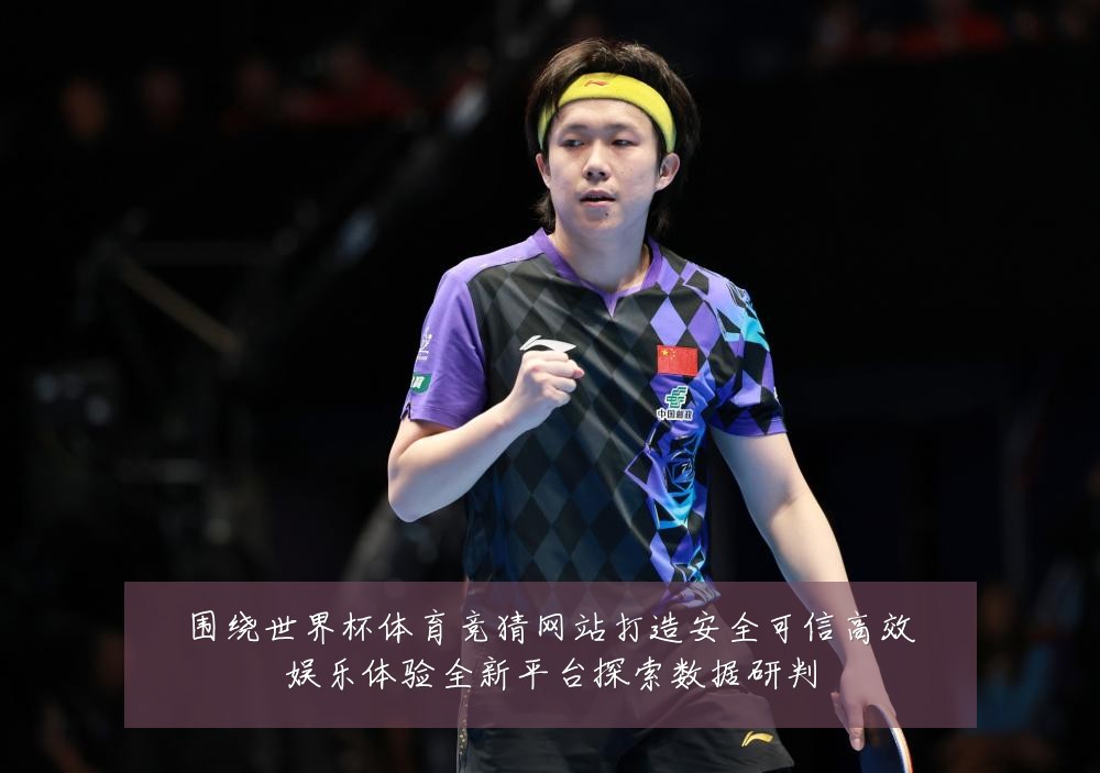 围绕世界杯体育竞猜网站打造安全可信高效娱乐体验全新平台探索数据研判