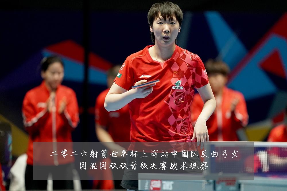 二零二六射箭世界杯上海站中国队反曲弓女团混团双双晋级决赛战术观察