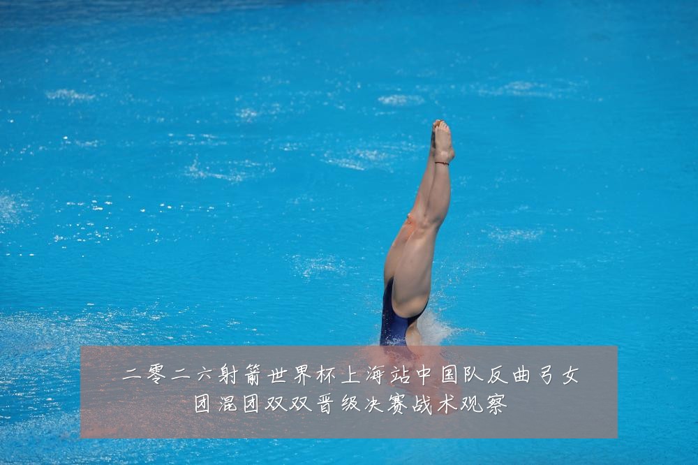 二零二六射箭世界杯上海站中国队反曲弓女团混团双双晋级决赛战术观察