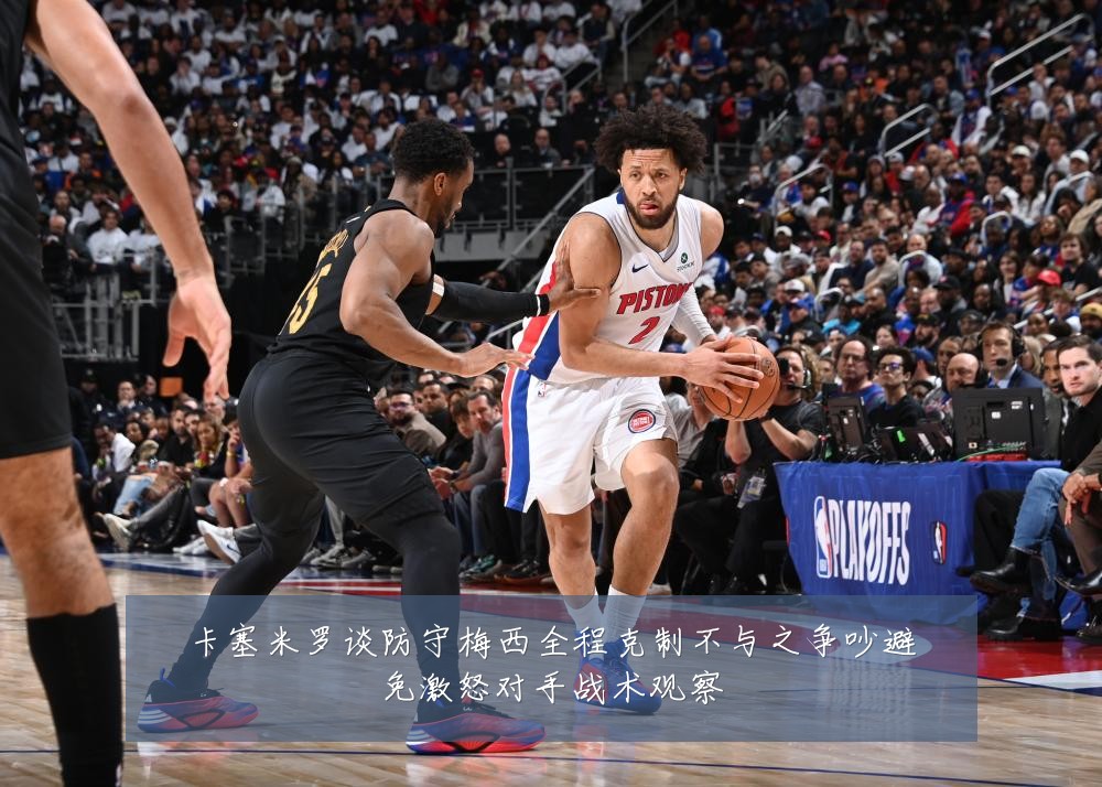 卡塞米罗谈防守梅西全程克制不与之争吵避免激怒对手战术观察