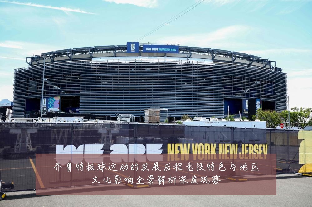 乔鲁特板球运动的发展历程竞技特色与地区文化影响全景解析深度观察