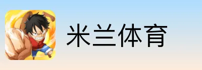 米兰体育